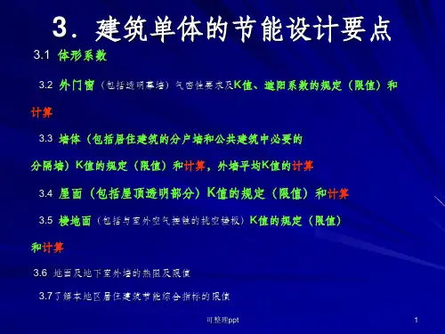 建筑节能设计计算(手算