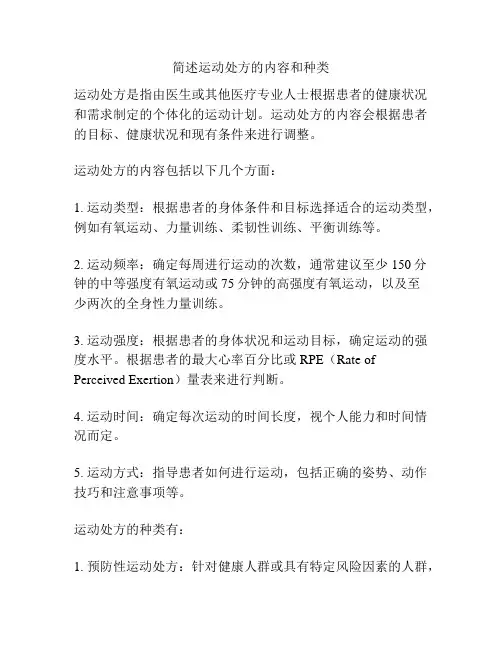 简述运动处方的内容和种类