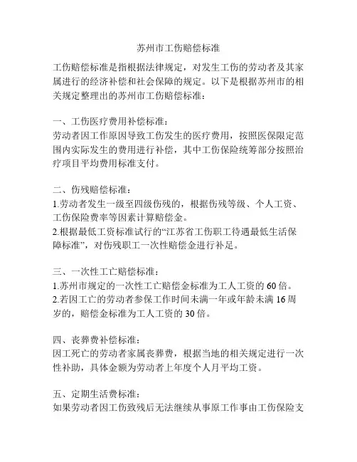 苏州市工伤赔偿标准