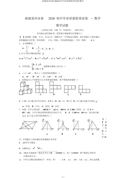 福建泉州永春2019初中学业质量检查试卷-数学
