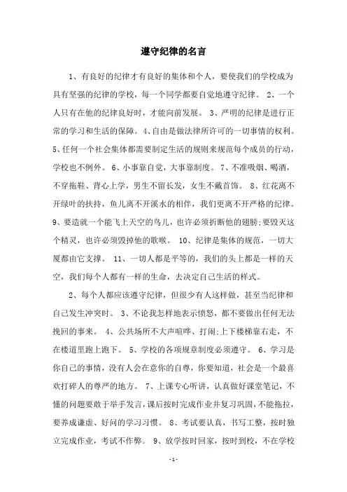 遵守纪律的名言