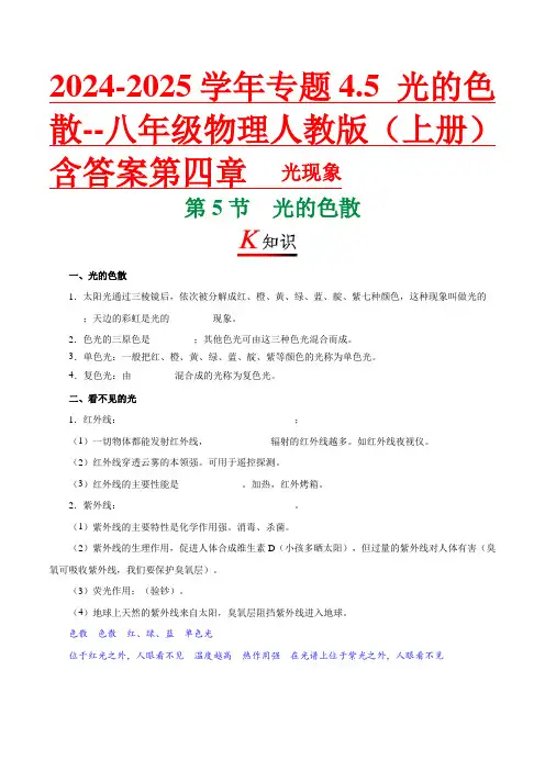 2024-2025学年专题4.5 光的色散--八年级物理人教版(上册)含答案