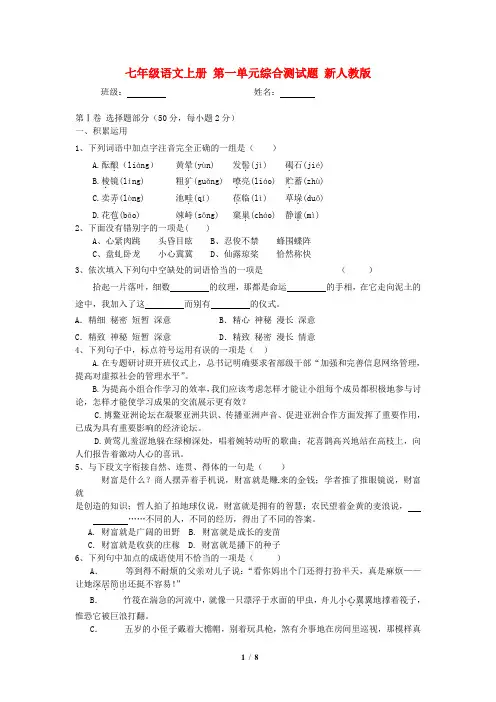 2018年秋人教七年级上册语文第一单元达标测卷B卷含答案
