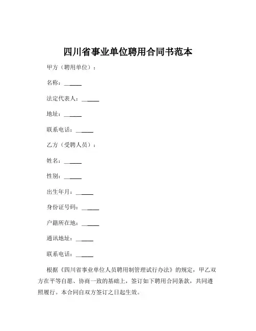 四川省事业单位聘用合同书范本