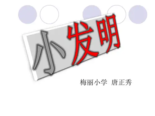 小发明、小制作讲稿2