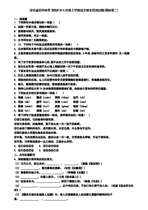 河北省初中统考2019年七年级上学期语文期末检测试题(模拟卷二)