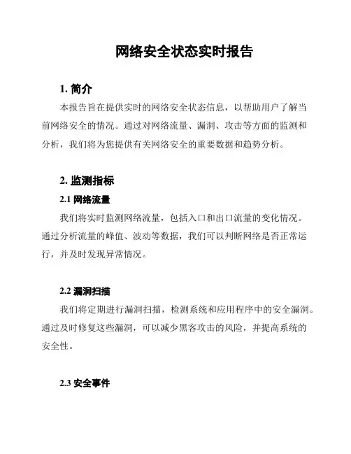 网络安全状态实时报告