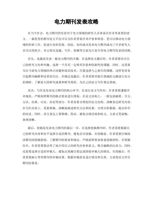 电力期刊发表攻略