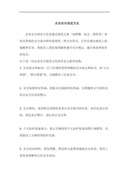 企业安全视觉文化