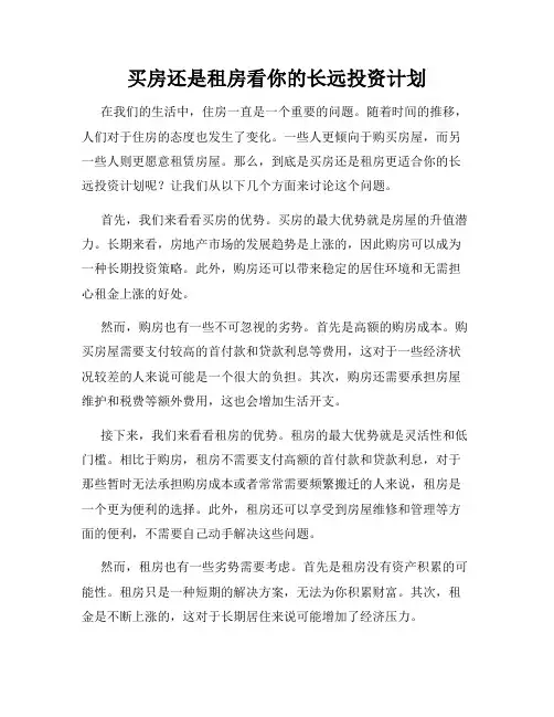 买房还是租房看你的长远投资计划