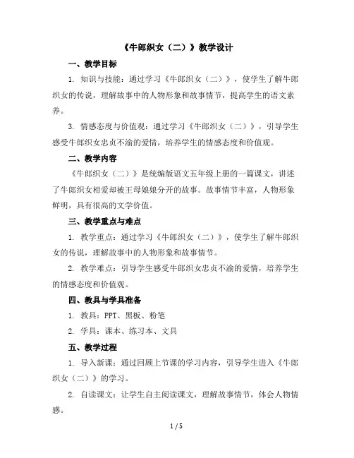 11《牛郎织女(二)》(教学设计)统编版语文五年级上册