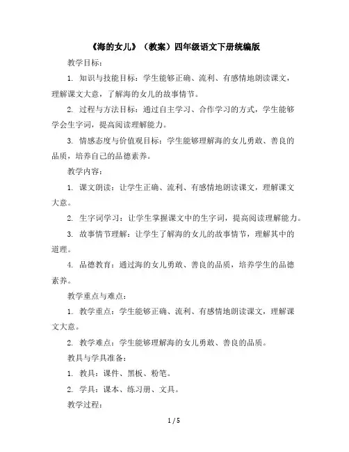 28《海的女儿》(教案)四年级语文下册统编版