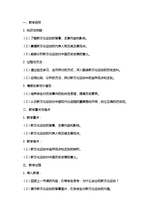 八年级历史上册《新文化运动》教案人教新课标版