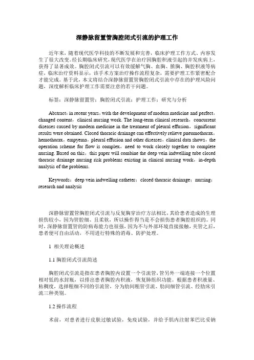 深静脉留置管胸腔闭式引流的护理工作