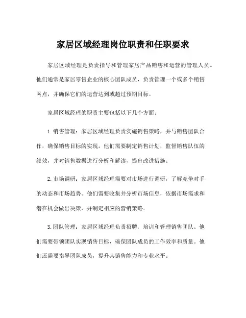 家居区域经理岗位职责和任职要求