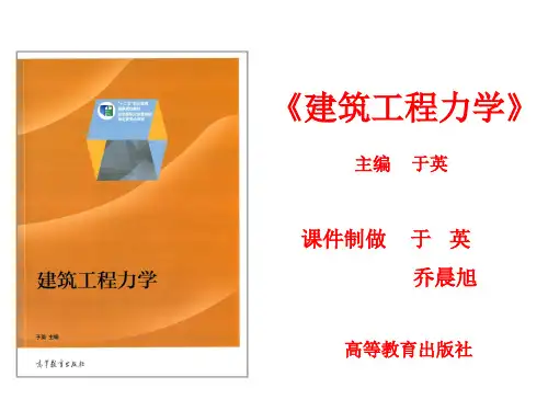 电子教案《建筑工程力学》(于英)PPT2.4 计算构件约束力(于英14.10)