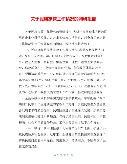 关于民族宗教工作情况的调研报告【共10页】