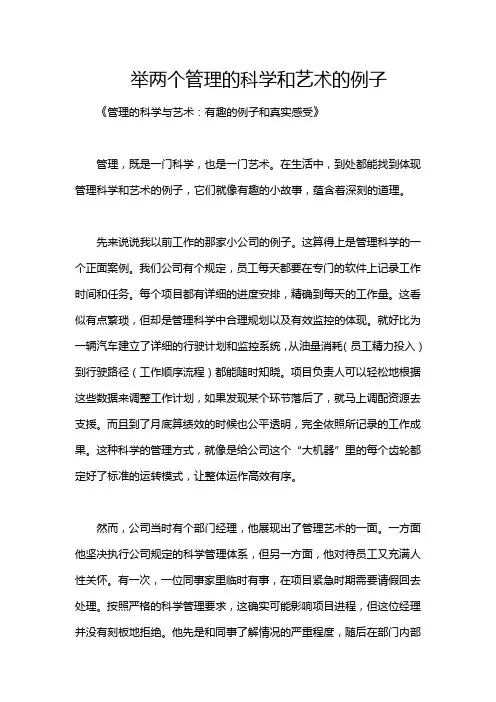 举两个管理的科学和艺术的例子