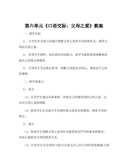 第六单元《口语交际：父母之爱》教案