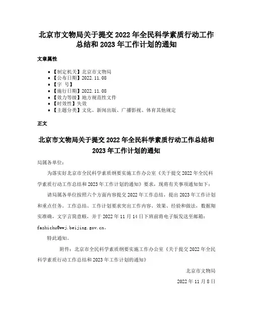 北京市文物局关于提交2022年全民科学素质行动工作总结和2023年工作计划的通知