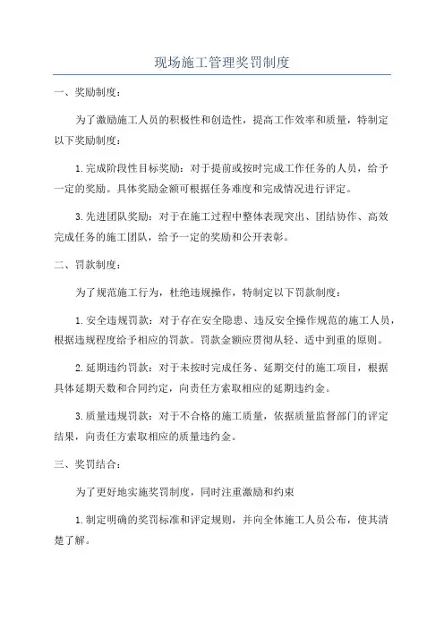 现场施工管理奖罚制度