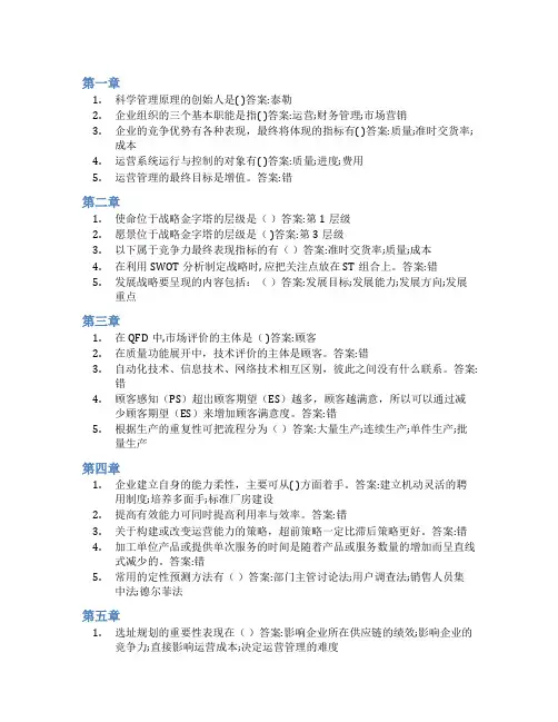 智慧树答案运营管理知到课后答案章节测试2022年