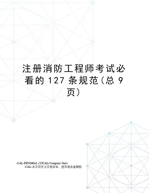 注册消防工程师考试必看的127条规范