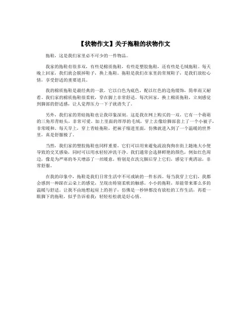 【状物作文】关于拖鞋的状物作文