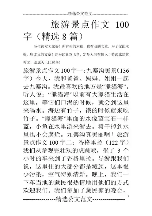 旅游景点作文100字(精选8篇)