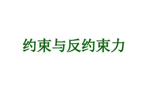 约束与约束反力