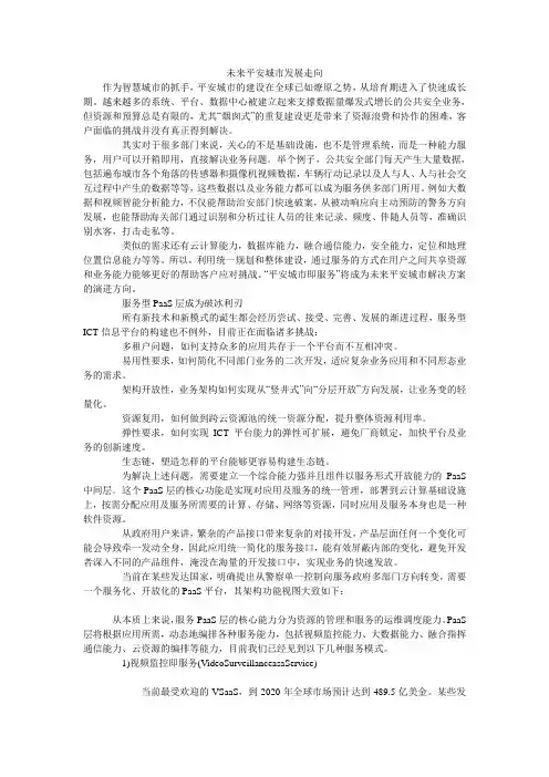未来平安城市发展走向