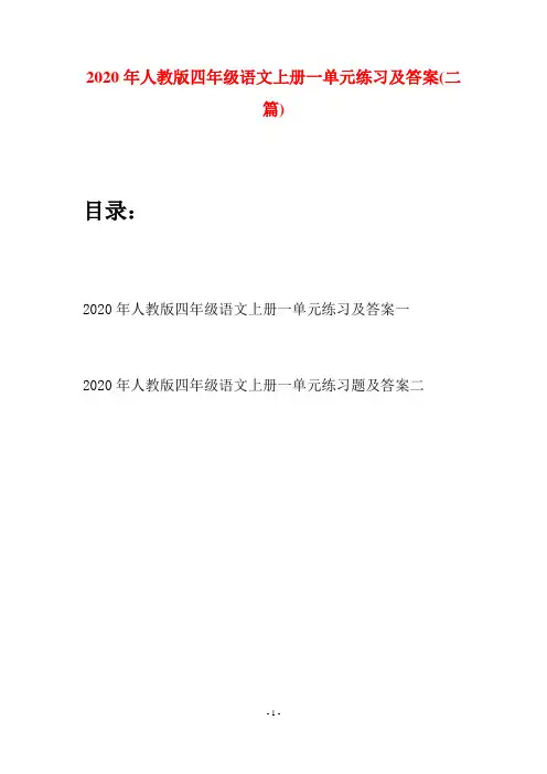 2020年人教版四年级语文上册一单元练习及答案(二套)