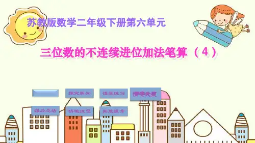 新版二年级下册数学-6.4三位数的不连续进位加法笔算(苏教版)(共10张PPT)