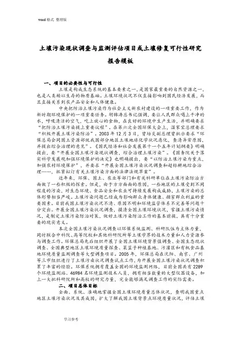 土壤污染现状调查和监测评估项目或土壤修复可行性实施计划书模板
