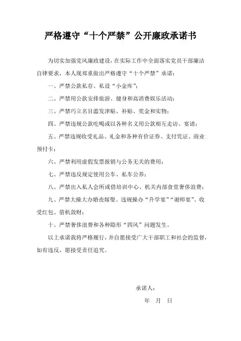 严格遵守“十个严禁”公开廉政承诺书