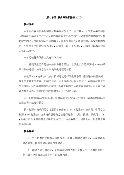 (新)冀教版数学二上《单元概述和课时安排》教案(推荐)