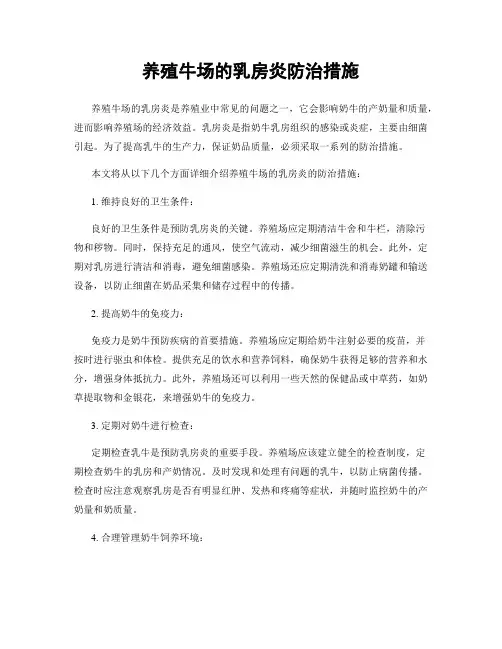 养殖牛场的乳房炎防治措施