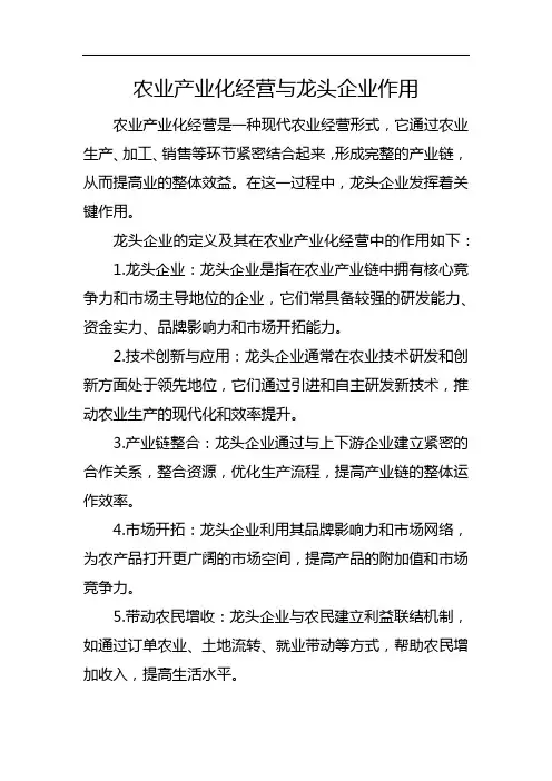 农业产业化经营与龙头企业作用