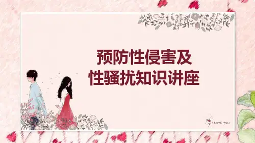 预防性侵害及性骚扰知识讲座优秀ppt课件