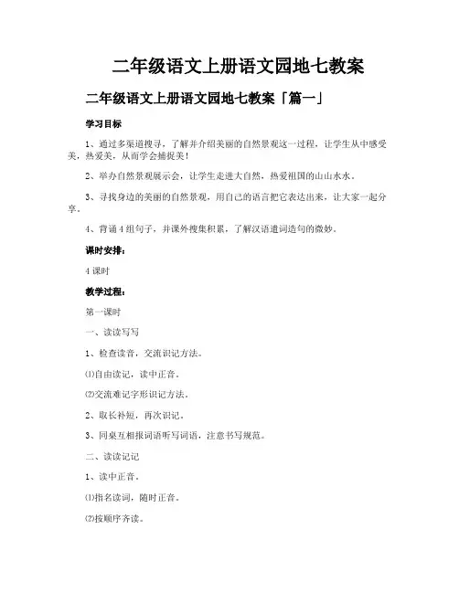 二年级语文上册语文园地七教案