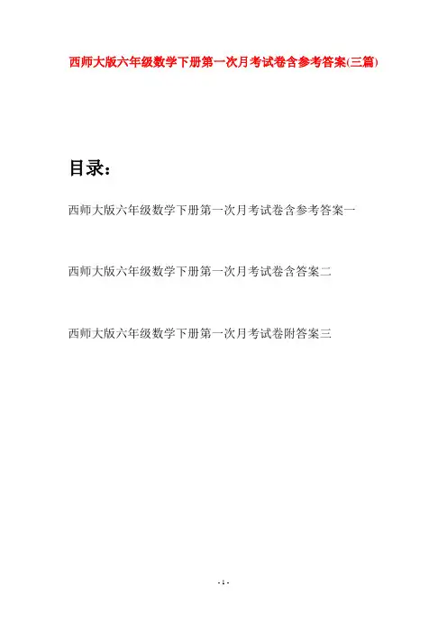 西师大版六年级数学下册第一次月考试卷含参考答案(三套)