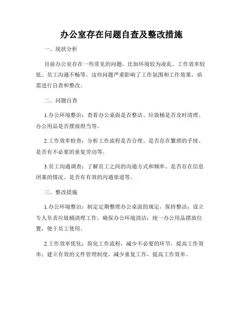 办公室存在问题自查及整改措施