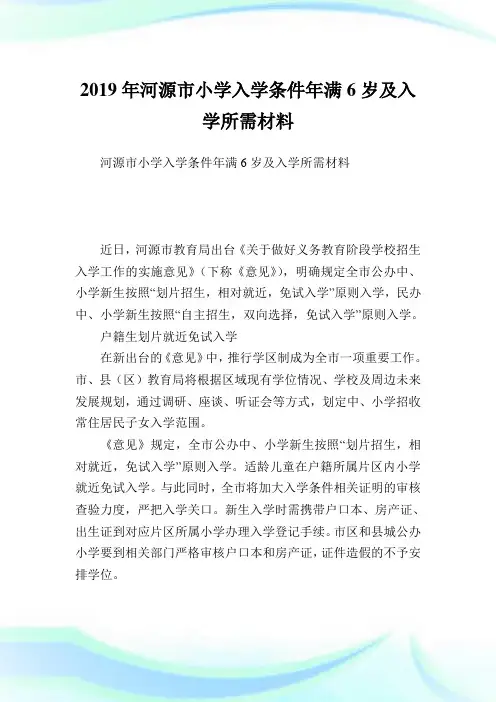 河源市小学入学条件满6岁及入学所需材料.doc