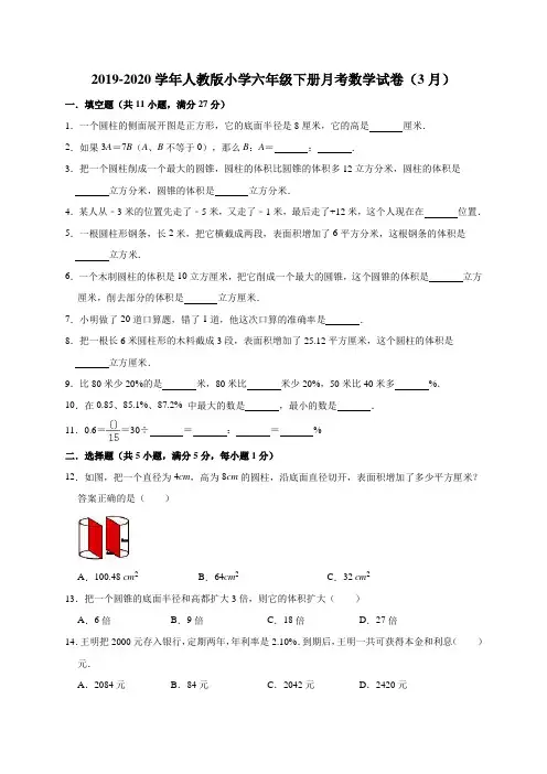 六年级下册数学试题  2019-2020学年下册月考数学试卷2(3月)人教版 (有答案)