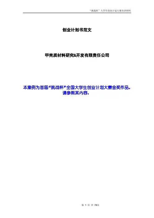 创业计划书范文_首届挑战杯全国大学生创业计划大赛金奖作品
