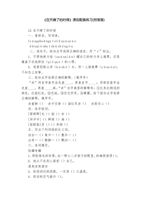 《在天晴了的时候》课后配套练习(附答案)  