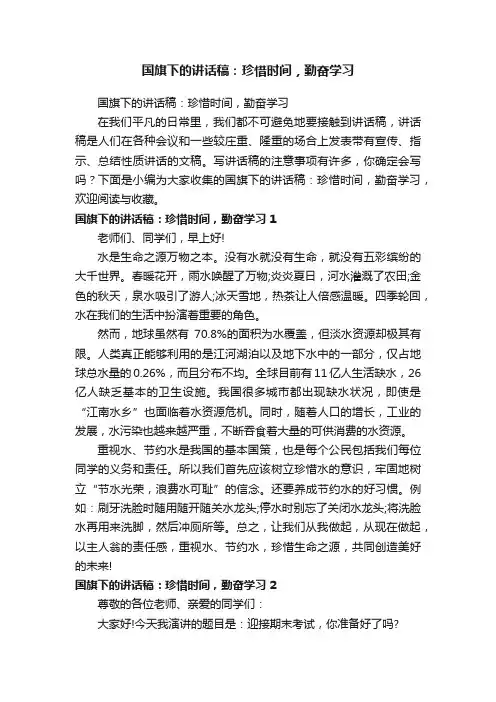 国旗下的讲话稿：珍惜时间，勤奋学习