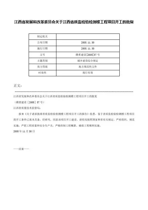 江西省发展和改革委员会关于江西省质监检验检测楼工程项目开工的批复-赣重建设[2005]57号