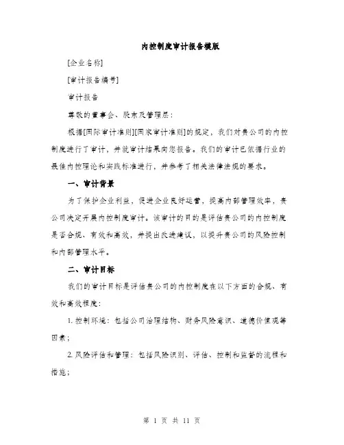 内控制度审计报告模版（四篇）