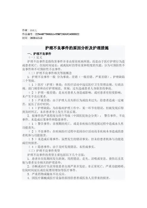 2020年护理不良事件的原因分析及预防措施